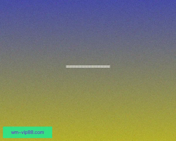 基于数据分析与球队状态评估的世界杯竞猜结果预测策略研究与实践