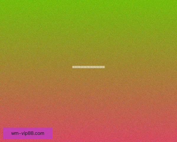 世界杯竞猜盘口深度解析与精准赛果预测策略指南