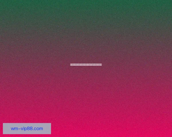 世界杯竞猜盘口深度解析与精准赛果预测策略指南