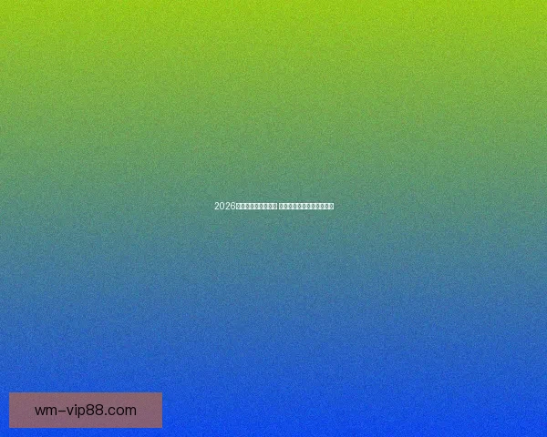 2026世界杯决赛盛况回顾 全球球迷共襄巅峰足球盛宴