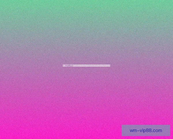 聚焦2026世界杯参赛球队实力格局变化与新老豪门争锋前景深度观察