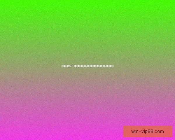 世界杯竞猜APP下载，畅享全球赛事预测，赢取丰厚奖励，足球迷必备工具！