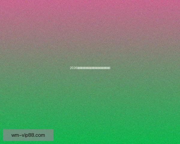 2026年世界杯完整赛程安排及各大赛事精彩看点全解析