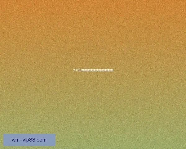 2026世界杯竞猜预测：分析热门球队实力与赛程走势