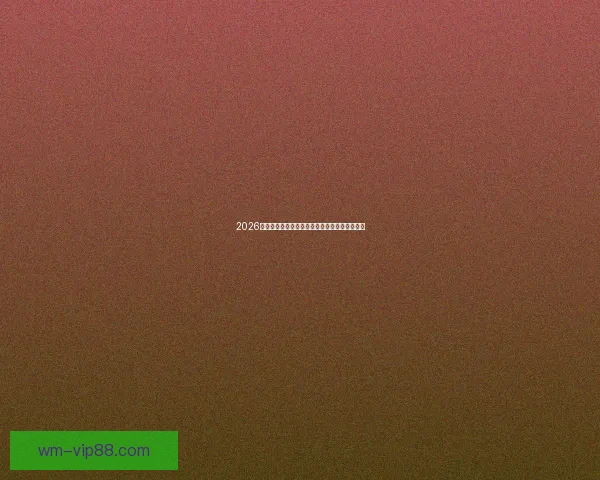 2026世界杯竞猜预测：分析热门球队实力与赛程走势