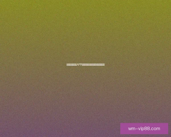 世界杯精彩竞猜APP下载安装攻略让你轻松赢取丰厚奖品