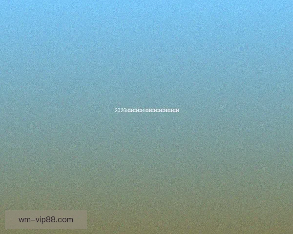 2026世界杯精彩回放 聚焦赛事经典瞬间与历史性突破