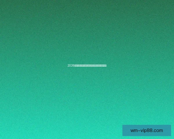 2026世界杯冠军热门球队预测分析各队实力及夺冠前景