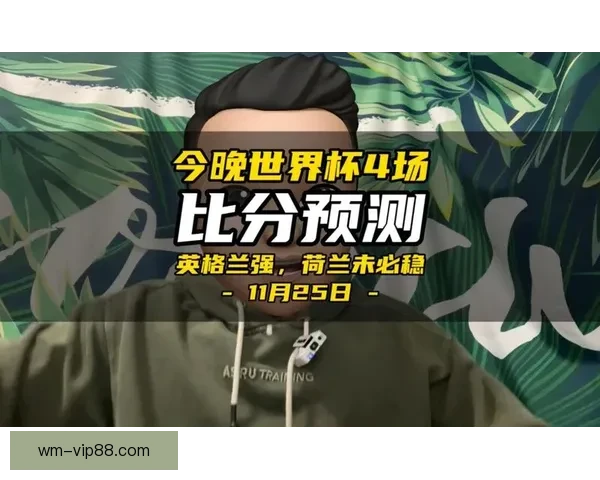 世界杯竞猜胜负预测全解析 策略技巧助你精准预测比赛结果