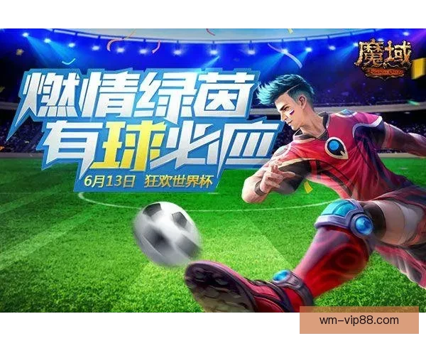 世界杯竞猜福利平台助你轻松赢大奖畅享精彩赛事体验